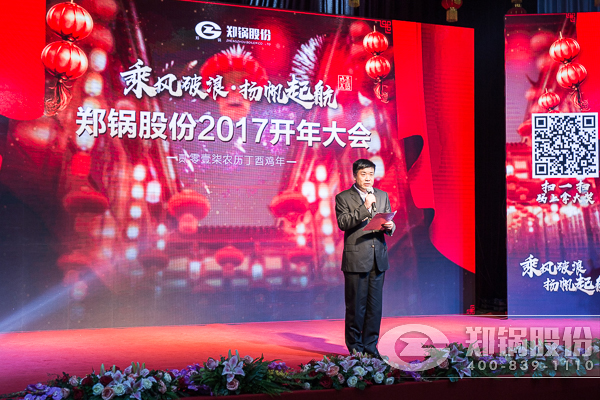 【2017，揚(yáng)帆起航】鄭鍋股份震撼開(kāi)年