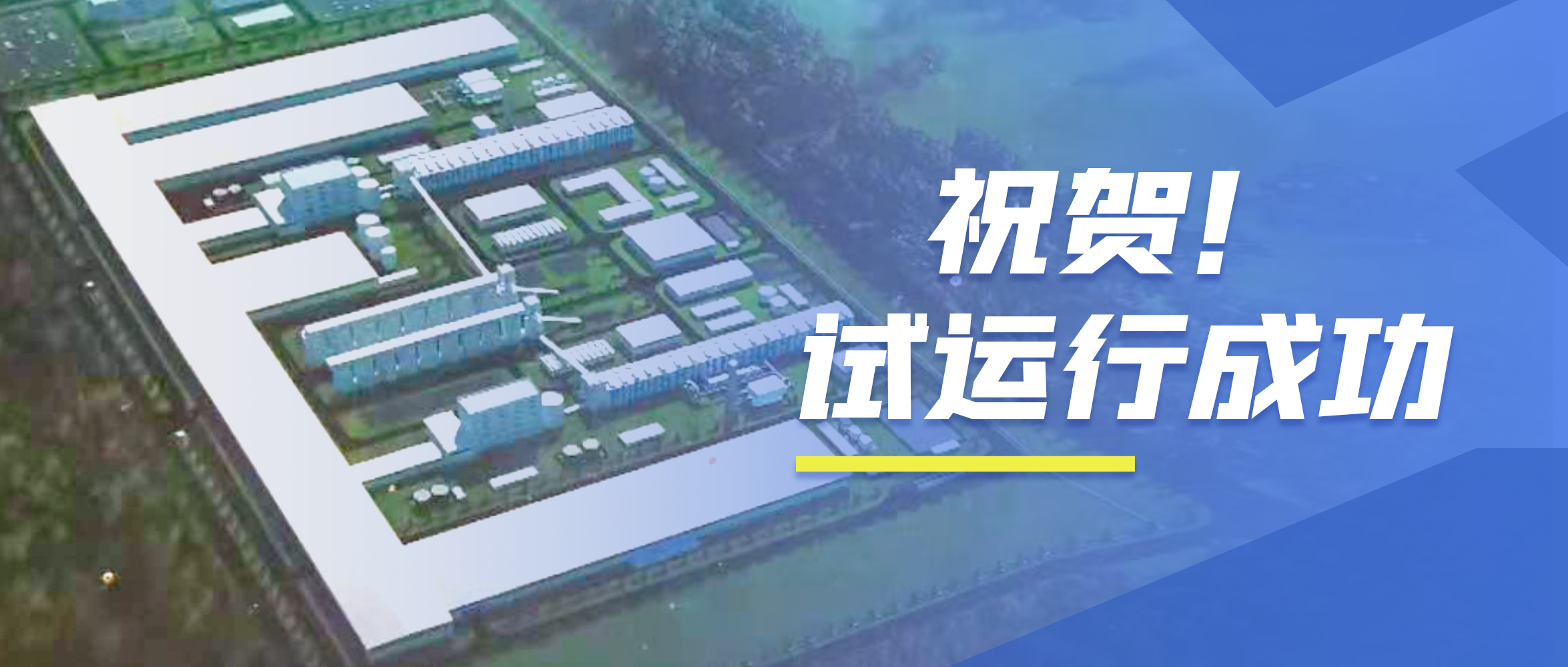 祝賀！鄭鍋98t/h次高壓次高溫碳素窯余熱鍋爐試運(yùn)行成功！