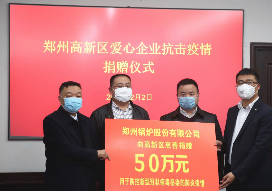 <strong>共克時(shí)艱，鄭州鍋爐股份有限公司捐贈(zèng)50萬(wàn)元，支援疫情阻擊戰(zhàn)</strong>