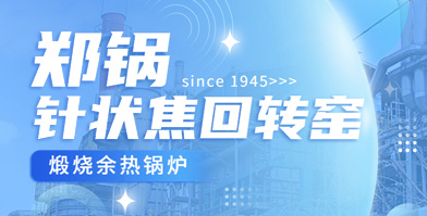 獨創(chuàng)技術 國內(nèi)稱雄：鄭鍋余熱鍋爐針狀焦領域再下一城