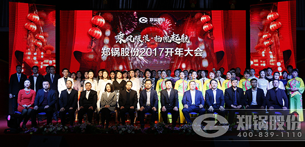 鄭鍋股份2016總結(jié)暨2017開(kāi)年大會(huì)