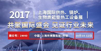 鄭鍋股份即將亮相2017上海國際供熱、鍋爐、生物質(zhì)能暨熱工設(shè)備展