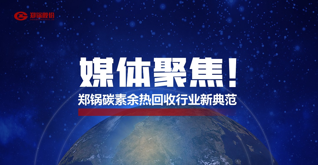 省級(jí)主流媒體報(bào)道，鄭鍋參與的這個(gè)項(xiàng)目為何如此矚目？