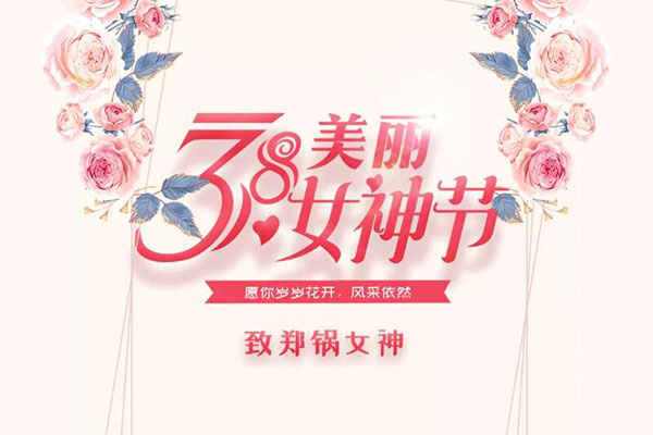 致鄭鍋女神  愿歲歲花開，風(fēng)采依然