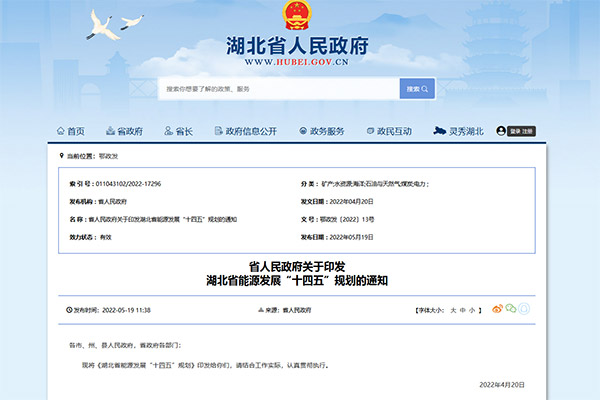 《湖北省能源發(fā)展“十四五”規(guī)劃》正式發(fā)布！