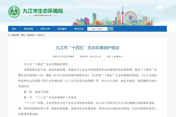 《九江市“十四五”生態(tài)環(huán)境保護(hù)規(guī)劃》正式發(fā)布！